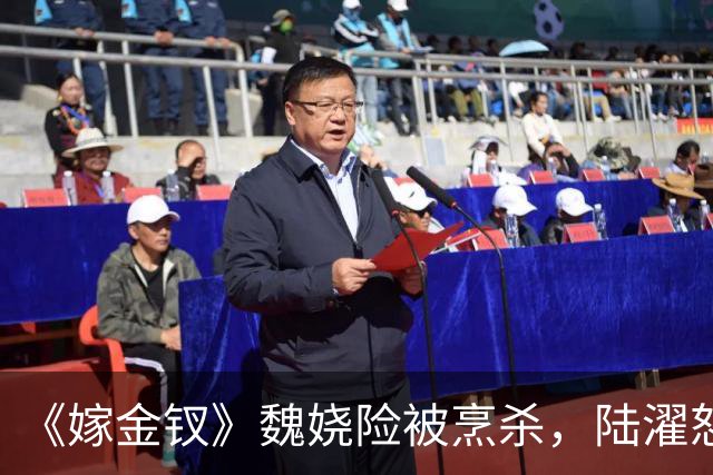 《嫁金钗》魏娆险被烹杀，陆濯怒怼周芙，才知他爱得不可自拔！
