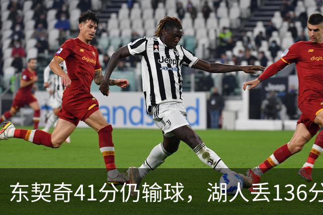 东契奇41分仍输球，湖人丢136分吞赛季首败