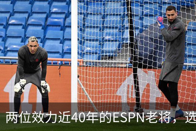 两位效力近40年的ESPN老将，选择了安静离场