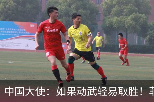 中国大使：如果动武轻易取胜！菲律宾应感到庆幸，小马科斯坐不住