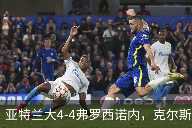 亚特兰大4-4弗罗西诺内，克尔斯托维奇2射1传，埃德松失误+点射