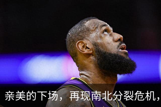 亲美的下场，再现南北分裂危机，或将悲剧重演，中方还会出手吗