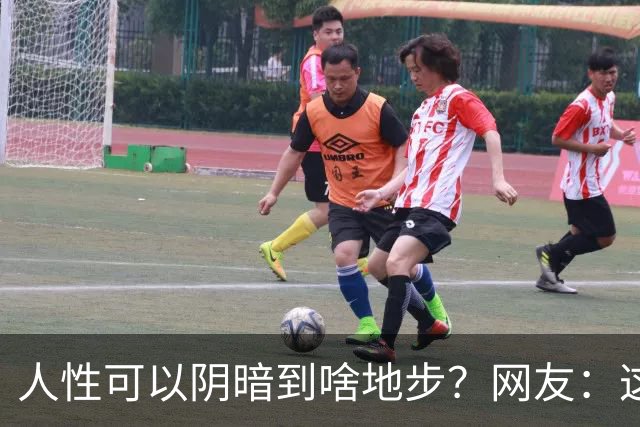 人性可以阴暗到啥地步？网友：这些不叫闺蜜，不要污名化闺蜜这个词好嘛