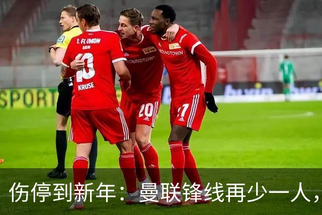 伤停到新年：曼联锋线再少一人，卡里克先过切尔西这关