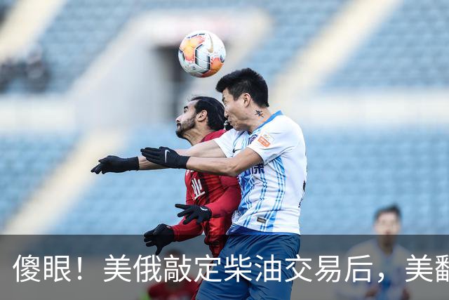 傻眼！美俄敲定柴油交易后，美翻脸甩出判决书，谁敢接货坐20年牢