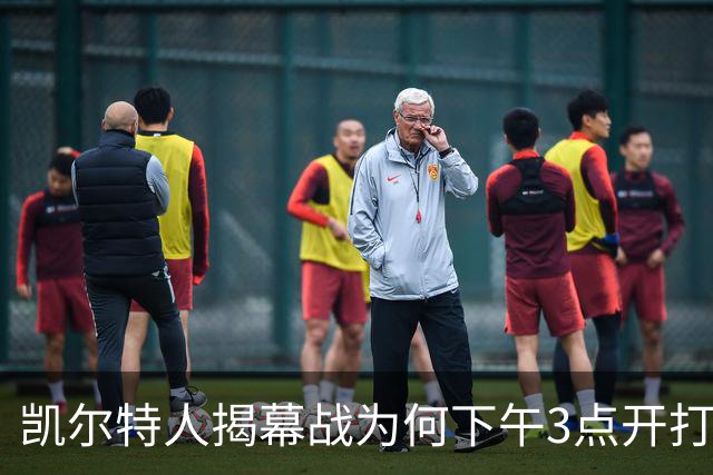 凯尔特人揭幕战为何下午3点开打？NBA首推三场连播