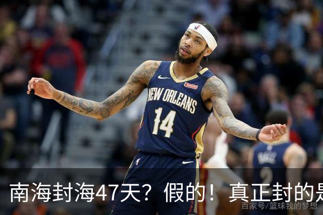 南海封海47天？假的！真正封的是黄海，一封就是47天