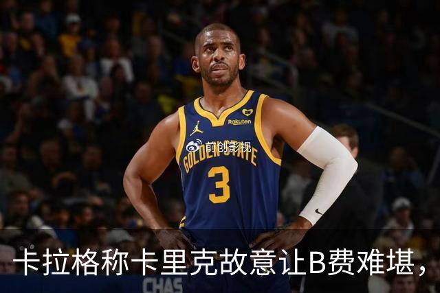 卡拉格称卡里克故意让B费难堪，曼联主帅回应换人决定