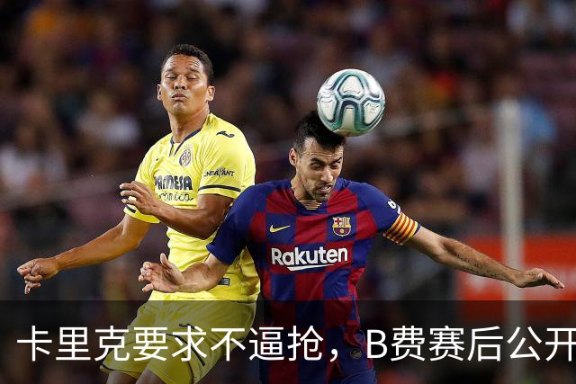 卡里克要求不逼抢，B费赛后公开反对，曼联1-4该怪谁？
