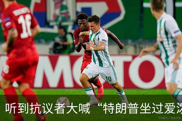 听到抗议者大喊“特朗普坐过爱泼斯坦的飞机”，特朗普满脸通红