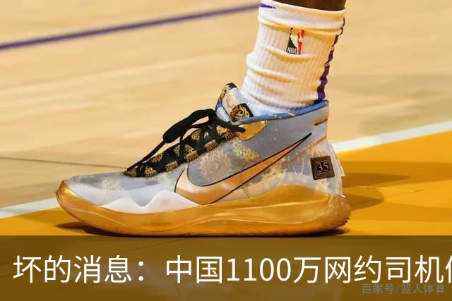坏的消息：中国1100万网约司机们面临的非常严峻问题，已经到来了