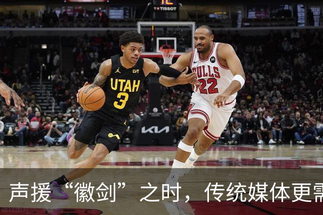 声援“徽剑”之时，传统媒体更需反思自己
