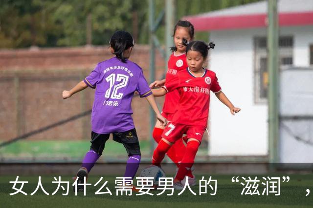 女人为什么需要男人的“滋润”，说白了就3件事，很真实 。