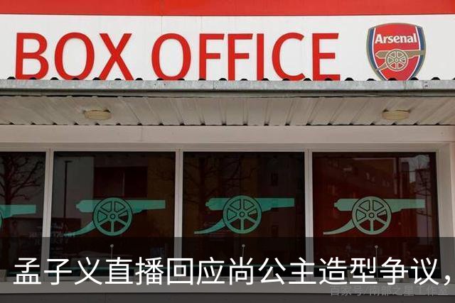 孟子义直播回应尚公主造型争议，称“我可能太瘦了，不适合唐装”