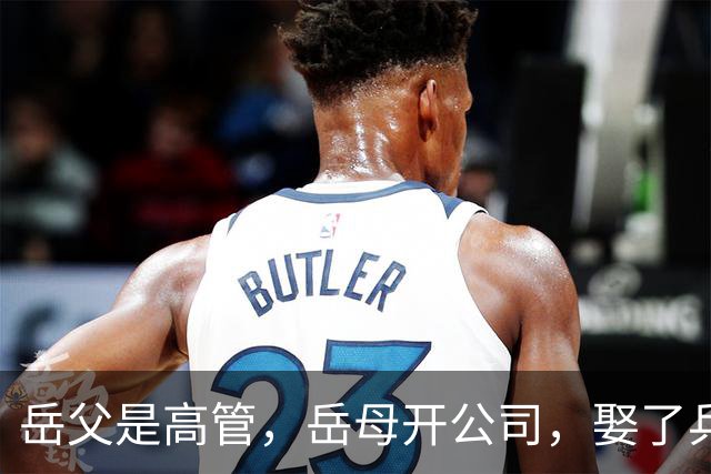 岳父是高管，岳母开公司，娶了乒乓冠军的许昕，在上海儿女双全