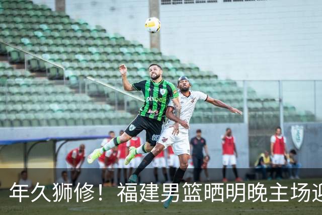 年久狮修！福建男篮晒明晚主场迎战广厦预热海报