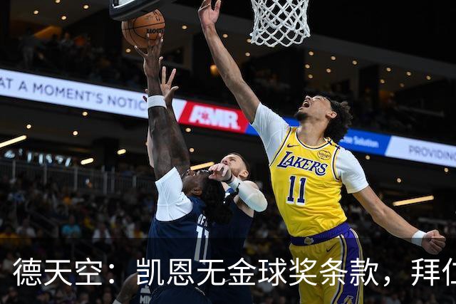德天空：凯恩无金球奖条款，拜仁不用向热刺支付金球奖金