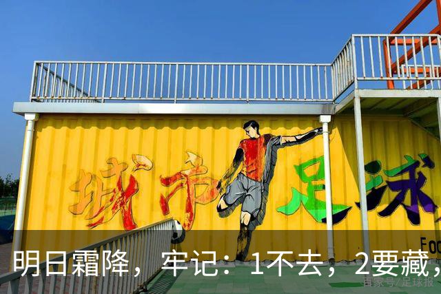 明日霜降，牢记：1不去，2要藏，3不做，4要吃，应季而养，顺利度过季节更替，平安温暖入冬