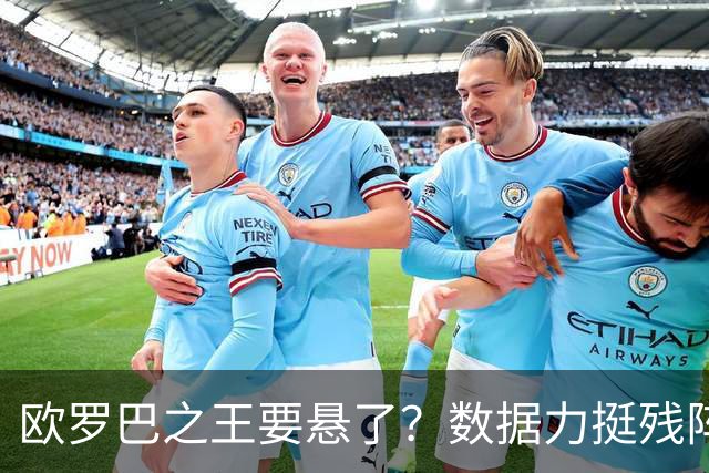 欧罗巴之王要悬了？数据力挺残阵曼联挺进四强