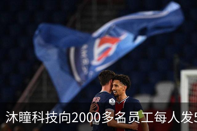 沐瞳科技向2000多名员工每人发5克黄金手链，离职员工也有份