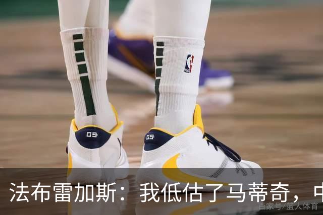 法布雷加斯：我低估了马蒂奇，中场休息专门为他换了三个人