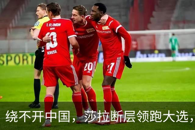 绕不开中国，莎拉断层领跑大选，强势过关！反华防长支持率仅1%