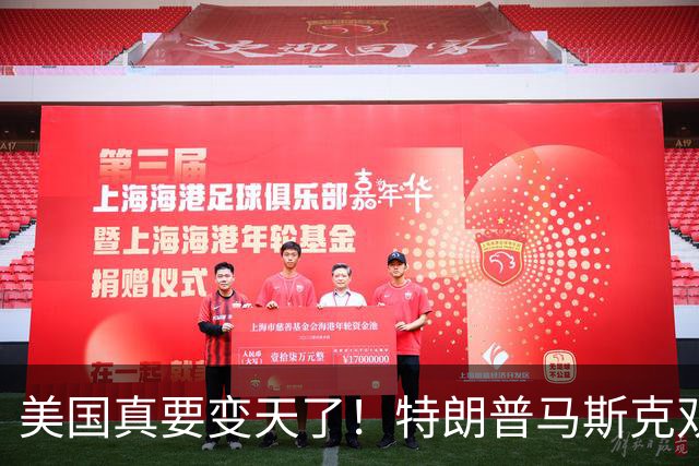 美国真要变天了！特朗普马斯克双双爆雷，两大巨头全陷致命危机
