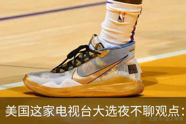 美国这家电视台大选夜不聊观点：只放数据，像看球赛直播
