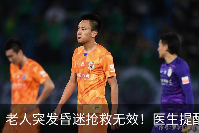 老人突发昏迷抢救无效！医生提醒：吃硫酸氢氯吡格雷千万别碰这些
