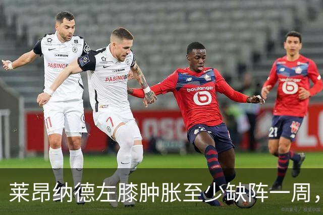 莱昂纳德左膝肿胀至少缺阵一周，无缘本季重返直觉巨蛋