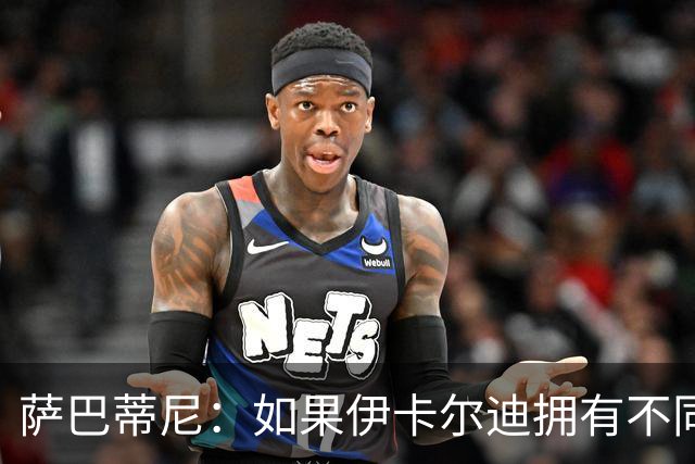萨巴蒂尼：如果伊卡尔迪拥有不同的心态，他会非常适合尤文
