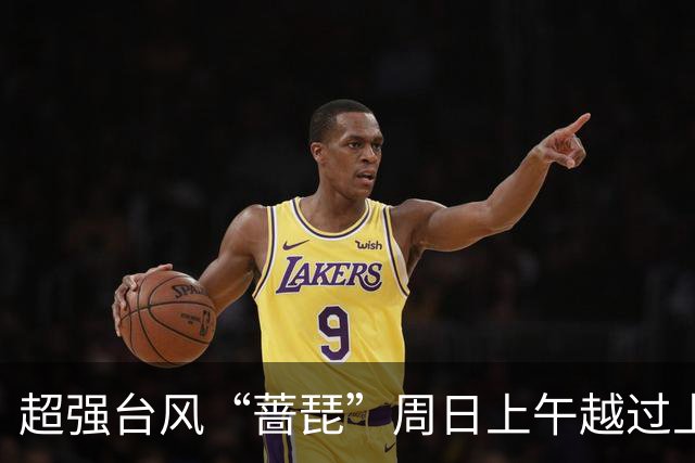 超强台风“蔷琵”周日上午越过上海同纬度，风、雨、潮叠加影响要来了