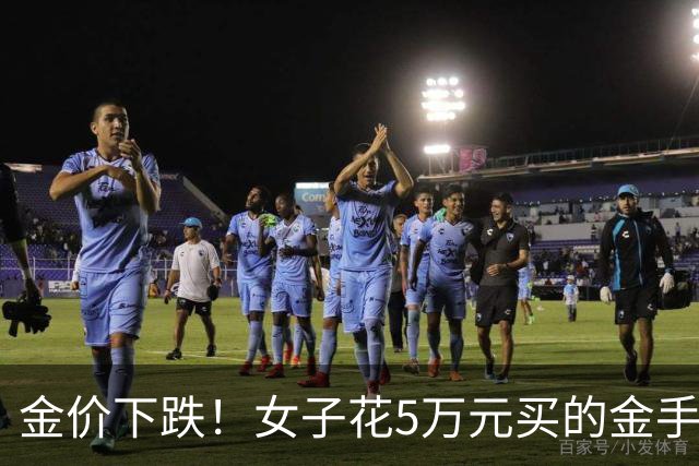 金价下跌！女子花5万元买的金手镯，还没戴过就已经亏了1.3万元，本人回应：当时觉得金价还会涨，买到就是赚到