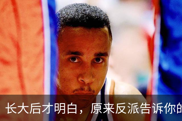 长大后才明白，原来反派告诉你的全是现实！网友：原来我们才是刁民