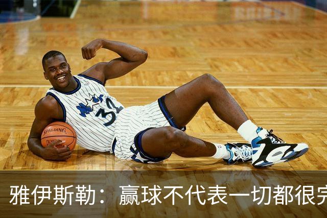 雅伊斯勒：赢球不代表一切都很完美，我们仍有提升空间