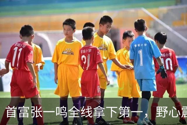 首富张一鸣全线拿下第一，野心震惊全球！
