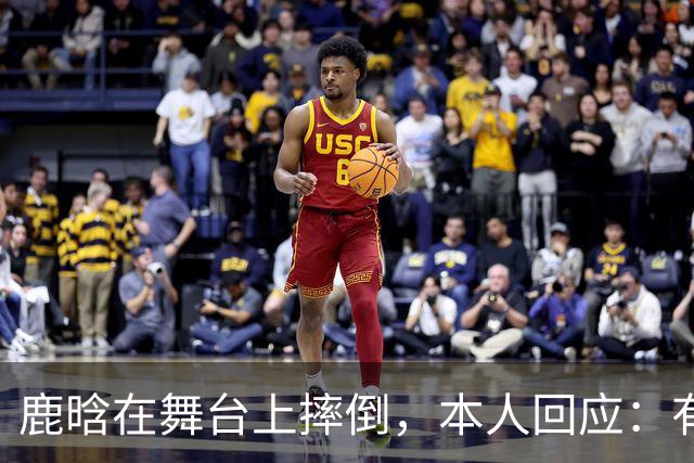 鹿晗在舞台上摔倒，本人回应：有个缝没看到，不小心滑了一下，我的问题