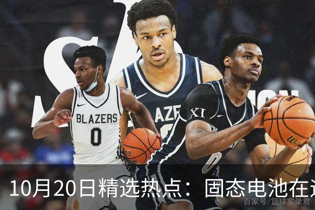 10月20日精选热点：固态电池在迎来重磅利好 这些龙头要大涨