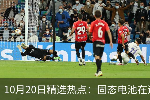 10月20日精选热点：固态电池在迎来重磅利好 这些龙头要大涨