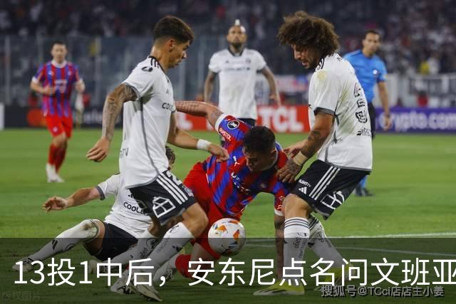 13投1中后，安东尼点名问文班亚马：你夏天练了什么
