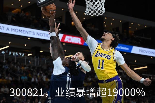 300821，业绩暴增超19000%