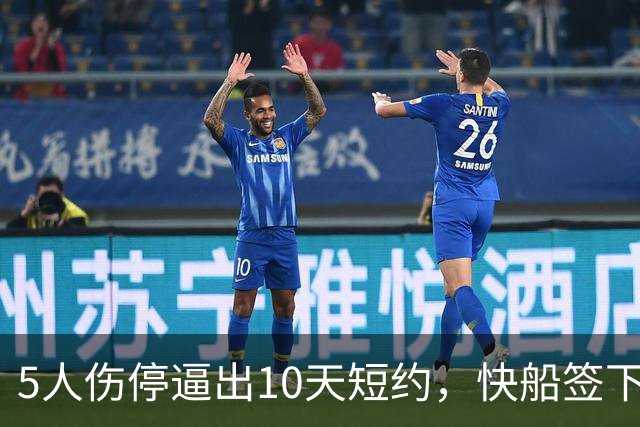 5人伤停逼出10天短约，快船签下旧将韦斯利