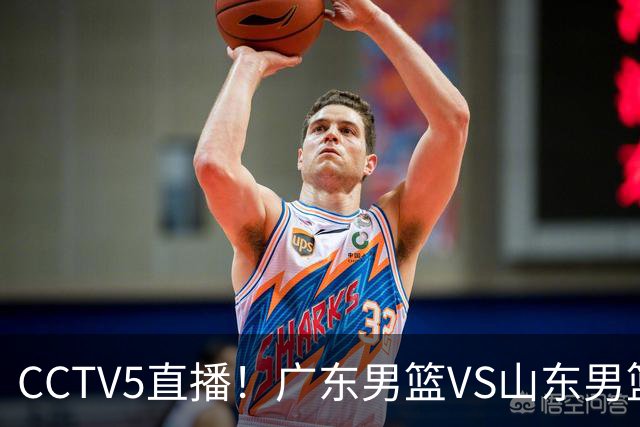 CCTV5直播！广东男篮VS山东男篮，赛前带来广东男篮徐杰、胡明轩、崔永熙以及山东男篮邱彪的最新消息