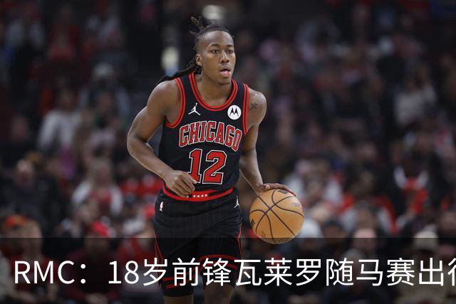 RMC：18岁前锋瓦莱罗随马赛出征欧联，有望首秀
