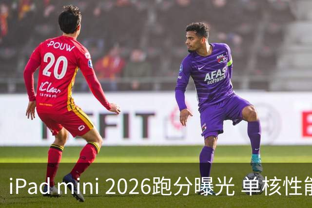 iPad mini 2026跑分曝光 单核性能超越iPad Pro 13